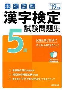 本試験型　漢字検定　５級　試験問題集　２０１９