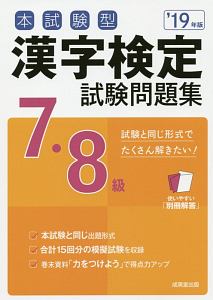 本試験型　漢字検定　７・８級　試験問題集　２０１９