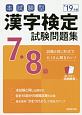 本試験型　漢字検定　7・8級　試験問題集　2019