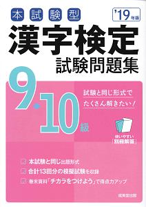 本試験型　漢字検定　９・１０級　試験問題集　２０１９