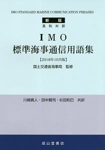 ＩＭＯ　標準海事通信用語集＜新版＞　２０１８