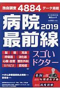 病院最前線　２０１９　スゴいドクター