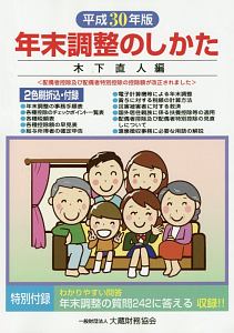 年末調整のしかた 平成30年