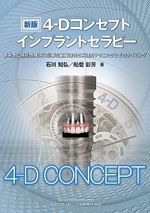 歯周・インプラント治療における再生療法 歯周・インプラント治療における再生療法 | 船登 彰芳, 片山
