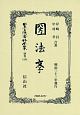日本立法資料全集　別巻　國法學(1204)