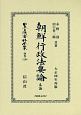 日本立法資料全集　別巻　朝鮮行政法要論　各論(1206)