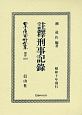 日本立法資料全集　別巻　註釋　刑事記録(1207)