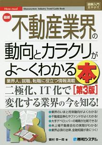 最新 不動産業界の動向とカラクリがよ〜くわかる本＜第3版＞ How－nual