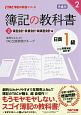 簿記の教科書　日商　1級　商業簿記・会計学　資産会計・負債会計・純資産会計編＜第6版＞　TAC簿記の教室シリーズ(2)