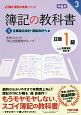 簿記の教科書　日商　1級　商業簿記・会計学　企業結合会計・連結会計ほか編＜第6版＞　TAC簿記の教室シリーズ(3)