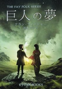 巨人の夢 THE FAY FOLK SERIES