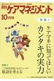 月刊　ケアマネジメント　2018．10