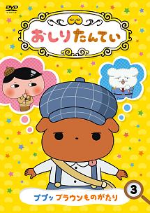 おしりたんてい（3）　ププッ　ブラウンものがたり