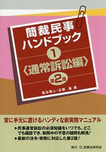 簡裁民事ハンドブック＜第２版＞　通常訴訟編