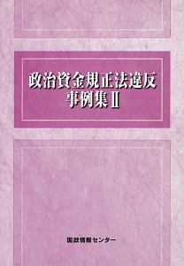 政治資金規正法違反事例集