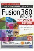 Ｆｕｓｉｏｎ３６０操作ガイド　ベーシック編　２０１９