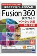 Fusion360操作ガイド　ベーシック編　2019