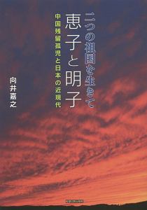 二つの祖国を生きて恵子と明子