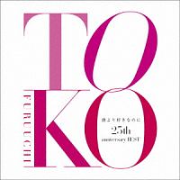 誰より好きなのに 25th anniversary BEST