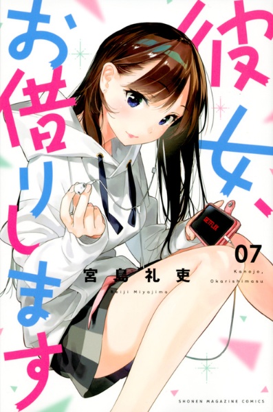 彼女、お借りします（7）