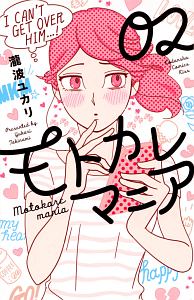 モトカレマニア（2）