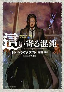 ハワード フィリップス ラヴクラフト おすすめの新刊小説や漫画