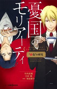 憂国のモリアーティ（23）/三好輝 - 販売コミック｜TSUTAYA レンタル