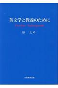 英文学と教養のために