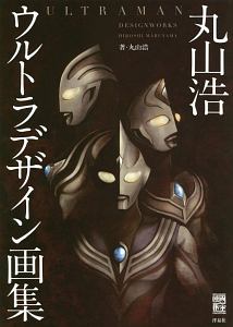 丸山浩特撮デザインワークス/丸山浩 - 販売書籍｜TSUTAYA レンタル