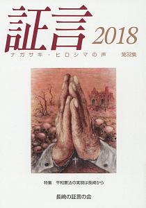 証言　２０１８