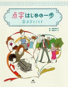 点字・はじめの一歩　点字とくらす