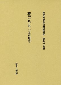 花ごろも（三井呉服店）　社史で見る日本経済史９５