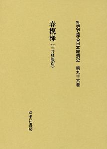 春模様（三井呉服店）　社史で見る日本経済史９６