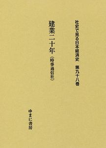 建業二十年（時事通信社）　社史で見る日本経済史９８