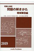 現場と検定問題の解きかた機械製図編 2019 付録:2018年1月実施の学科・実技試験出題問題