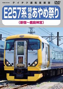 Ｅ２５７系特急あやめ祭り（新宿～鹿島神宮）