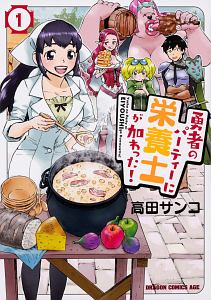 勇者のパーティーに栄養士が加わった！１