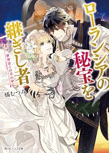 帰れない聖女は絶対にあきらめない 異世界でムリヤリ結婚させられそうなので逃げ切ります 真弓りののライトノベル Tsutaya ツタヤ