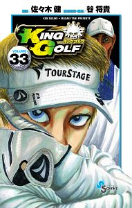 KING GOLF（33）