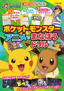 ポケットモンスター アニメでまなぼうドリル