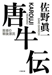 佐野眞一 おすすめの新刊小説や漫画などの著書 写真集やカレンダー Tsutaya ツタヤ