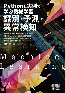 Ｐｙｔｈｏｎと実例で学ぶ機械学習　識別・予測・異常検知