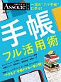 手帳フル活用術　日経ビジネスアソシエ＜ベスト版＞　スキルアップシリーズ