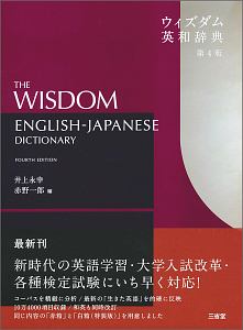 ウィズダム英和辞典<第3版> 革装/井上永幸 - 販売書籍｜TSUTAYA