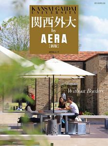 関西外大　ｂｙ　ＡＥＲＡ＜新版＞　２０１９