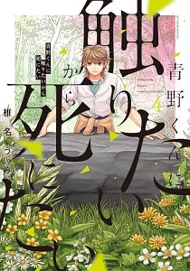 青野くんに触りたいから死にたい