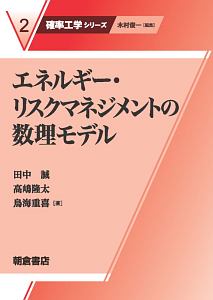 エネルギー・リスクマネジメントの数理モデル　確率工学シリーズ２