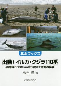 出動！イルカ・クジラ１１０番