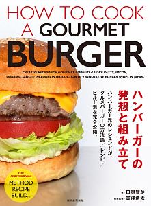 ハンバーガーの発想と組み立て