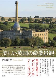 美しい英国の産業景観－テクノスケープ－